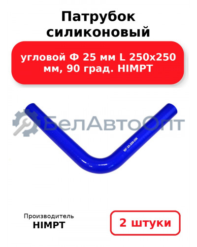 Патрубок силиконовый угловой Ф 25 мм L 250х250 мм, 90 град. HIMPT. Комплект 2(шт.)