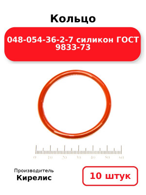 Кольцо 048-054-36-2-7 силикон ГОСТ 9833-73. Комплект 10(шт.)