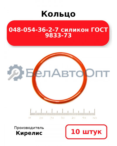 Кольцо 048-054-36-2-7 силикон ГОСТ 9833-73. Комплект 10(шт.)