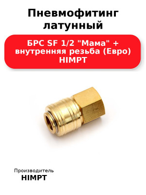 Пневмофитинг латунный БРС SF 1/2 Мама + внутренняя резьба (Евро) HIMPT