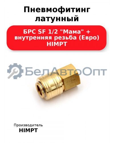 Пневмофитинг латунный БРС SF 1/2 Мама + внутренняя резьба (Евро) HIMPT