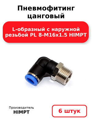 Пневмофитинг цанговый L-образный с наружной резьбой PL 8-М16х1.5 HIMPT. Комплект 6(шт.)