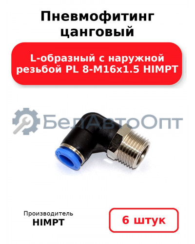 Пневмофитинг цанговый L-образный с наружной резьбой PL 8-М16х1.5 HIMPT. Комплект 6(шт.)