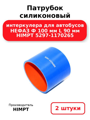 Патрубок силиконовый интеркулера для автобусов НЕФАЗ Ф 100 мм L 90 мм HIMPT 5297-1170265. Комплект 2(шт.)
