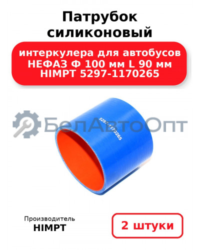 Патрубок силиконовый интеркулера для автобусов НЕФАЗ Ф 100 мм L 90 мм HIMPT 5297-1170265. Комплект 2(шт.)