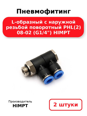 Пневмофитинг L-образный с наружной резьбой поворотный PHL(2) 08-02 (G1/4) HIMPT. Комплект 2(шт.)