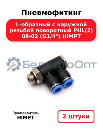 Пневмофитинг L-образный с наружной резьбой поворотный PHL(2) 08-02 (G1/4) HIMPT. Комплект 2(шт.)