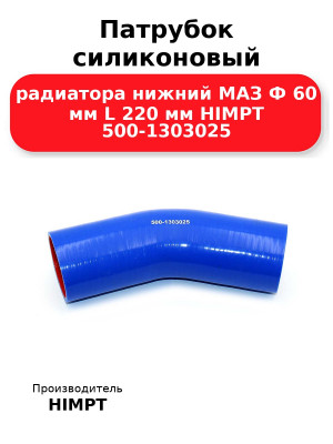 Патрубок силиконовый радиатора нижний МАЗ Ф 60 мм L 220 мм HIMPT 500-1303025