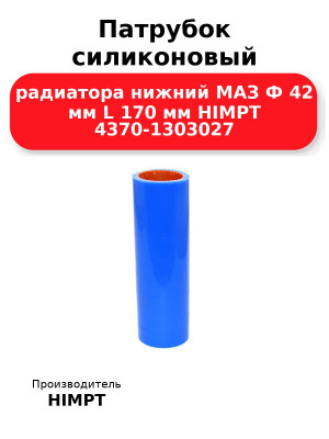 Патрубок силиконовый радиатора нижний МАЗ Ф 42 мм L 170 мм HIMPT 4370-1303027