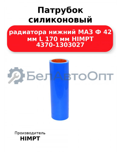 Патрубок силиконовый радиатора нижний МАЗ Ф 42 мм L 170 мм HIMPT 4370-1303027