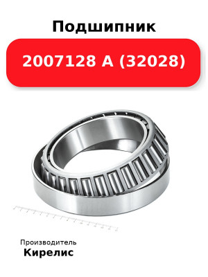 Подшипник 2007128 А (32028)