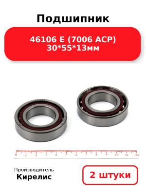 Подшипник 46106 Е (7006 ACP) 30*55*13мм. Комплект 2(шт.)
