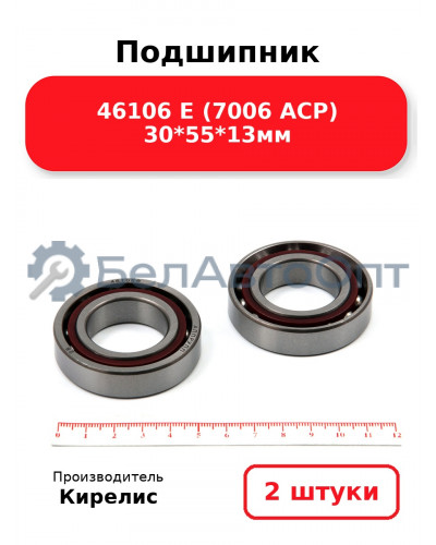 Подшипник 46106 Е (7006 ACP) 30<em>55</em>13мм. Комплект 2(шт.)
