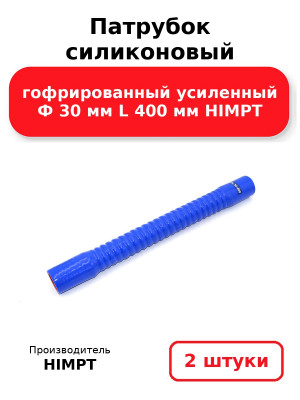 Патрубок силиконовый гофрированный усиленный Ф 30 мм L 400 мм HIMPT. Комплект 2(шт.)