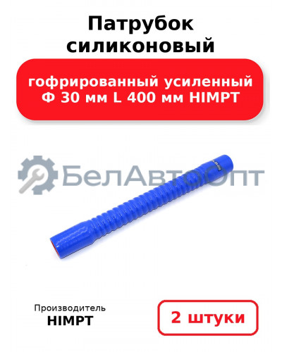 Патрубок силиконовый гофрированный усиленный Ф 30 мм L 400 мм HIMPT. Комплект 2(шт.)