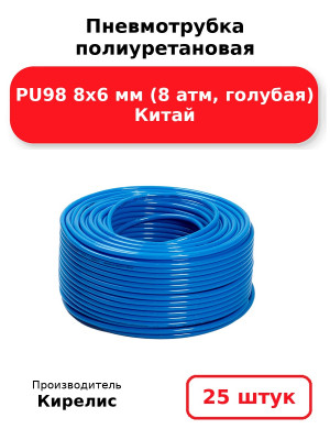 Пневмотрубка полиуретановая PU98 8х6 мм (8 атм, голубая) Китай. Комплект 25(шт.)