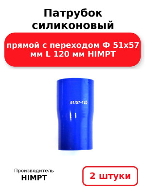 Патрубок силиконовый прямой с переходом Ф 51х57 мм L 120 мм HIMPT. Комплект 2(шт.)