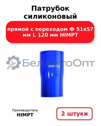 Патрубок силиконовый прямой с переходом Ф 51х57 мм L 120 мм HIMPT. Комплект 2(шт.)