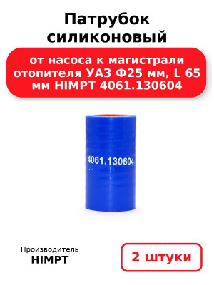 Патрубок силиконовый от насоса к магистрали отопителя УАЗ Ф25 мм, L 65 мм HIMPT 4061.130604 . Комплект 2(шт.)
