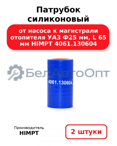 Патрубок силиконовый от насоса к магистрали отопителя УАЗ Ф25 мм, L 65 мм HIMPT 4061.130604 . Комплект 2(шт.)
