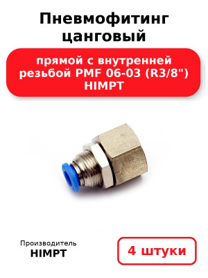 Пневмофитинг цанговый прямой с внутренней резьбой PMF 06-03 (R3/8) HIMPT. Комплект 4(шт.)