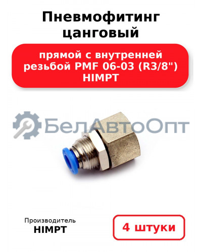 Пневмофитинг цанговый прямой с внутренней резьбой PMF 06-03 (R3/8) HIMPT. Комплект 4(шт.)