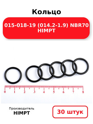 Кольцо 015-018-19 (014.2-1.9) NBR70 HIMPT. Комплект 30(шт.)