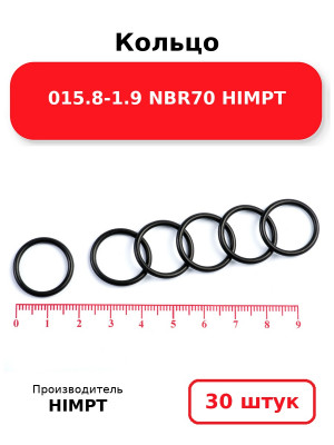 Кольцо 015.8-1.9 NBR70 HIMPT. Комплект 30(шт.)