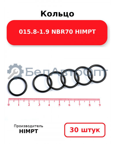 Кольцо 015.8-1.9 NBR70 HIMPT. Комплект 30(шт.)