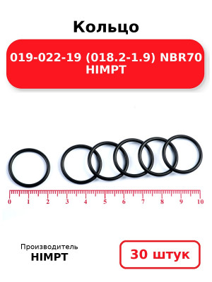 Кольцо 019-022-19 (018.2-1.9) NBR70 HIMPT. Комплект 30(шт.)