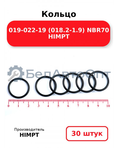 Кольцо 019-022-19 (018.2-1.9) NBR70 HIMPT. Комплект 30(шт.)