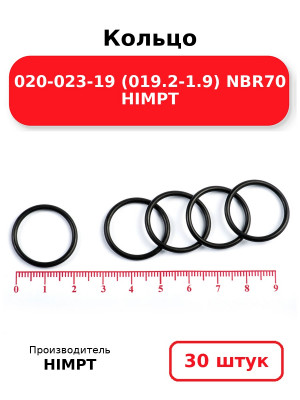 Кольцо 020-023-19 (019.2-1.9) NBR70 HIMPT. Комплект 30(шт.)
