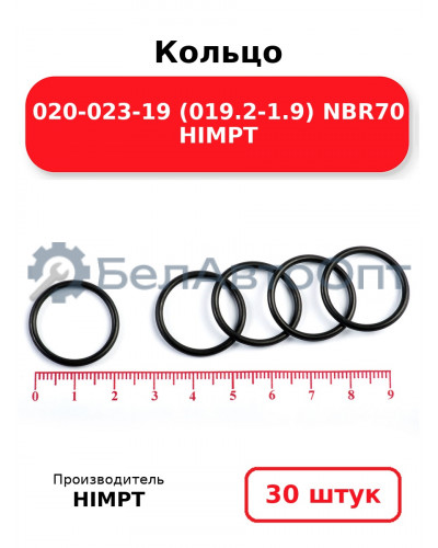 Кольцо 020-023-19 (019.2-1.9) NBR70 HIMPT. Комплект 30(шт.)