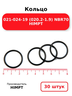 Кольцо 021-024-19 (020.2-1.9) NBR70 HIMPT. Комплект 30(шт.)