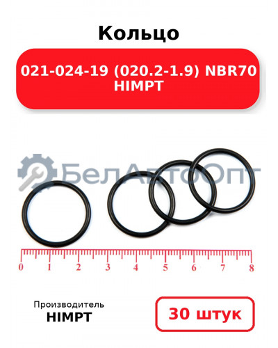 Кольцо 021-024-19 (020.2-1.9) NBR70 HIMPT. Комплект 30(шт.)
