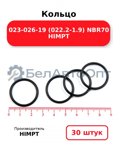 Кольцо 023-026-19 (022.2-1.9) NBR70 HIMPT. Комплект 30(шт.)
