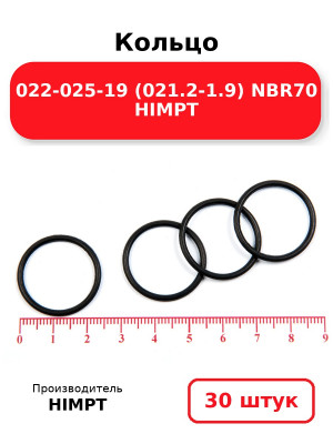 Кольцо 022-025-19 (021.2-1.9) NBR70 HIMPT. Комплект 30(шт.)