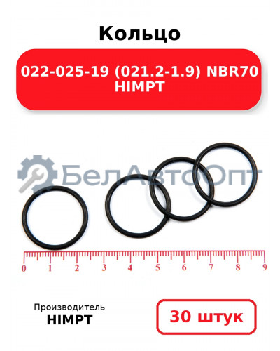 Кольцо 022-025-19 (021.2-1.9) NBR70 HIMPT. Комплект 30(шт.)
