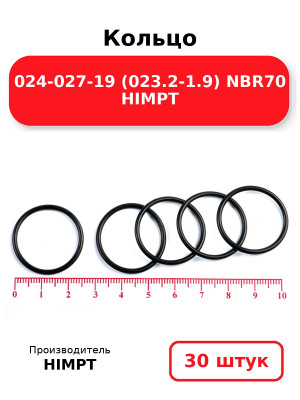 Кольцо 024-027-19 (023.2-1.9) NBR70 HIMPT. Комплект 30(шт.)