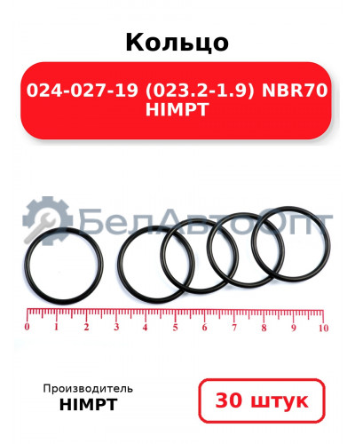 Кольцо 024-027-19 (023.2-1.9) NBR70 HIMPT. Комплект 30(шт.)