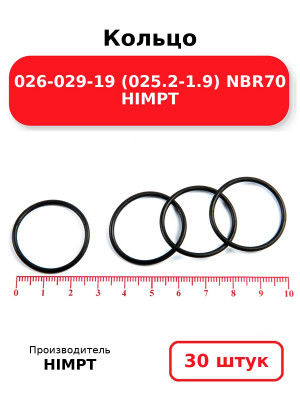 Кольцо 026-029-19 (025.2-1.9) NBR70 HIMPT. Комплект 30(шт.)
