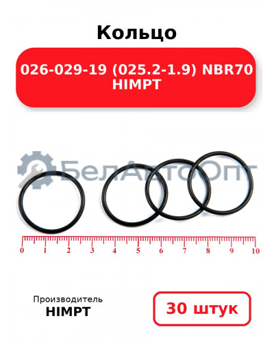 Кольцо 026-029-19 (025.2-1.9) NBR70 HIMPT. Комплект 30(шт.)