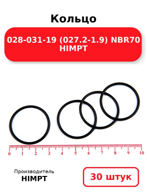 Кольцо 028-031-19 (027.2-1.9) NBR70 HIMPT. Комплект 30(шт.)