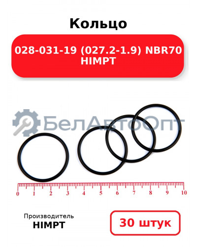 Кольцо 028-031-19 (027.2-1.9) NBR70 HIMPT. Комплект 30(шт.)