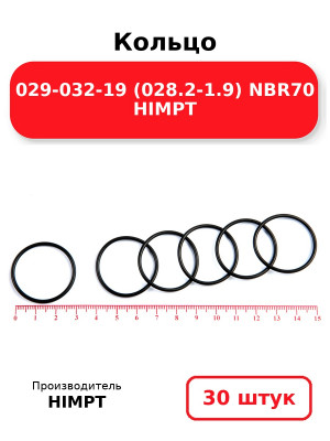 Кольцо 029-032-19 (028.2-1.9) NBR70 HIMPT. Комплект 30(шт.)