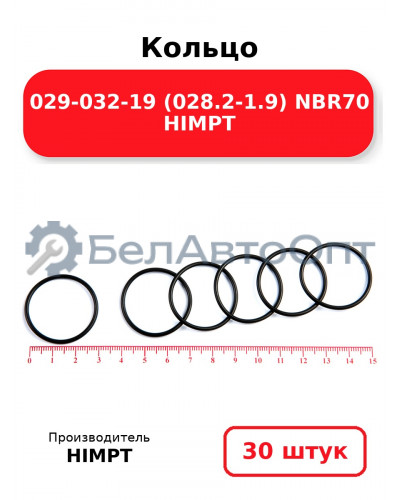 Кольцо 029-032-19 (028.2-1.9) NBR70 HIMPT. Комплект 30(шт.)