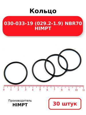 Кольцо 030-033-19 (029.2-1.9) NBR70 HIMPT. Комплект 30(шт.)