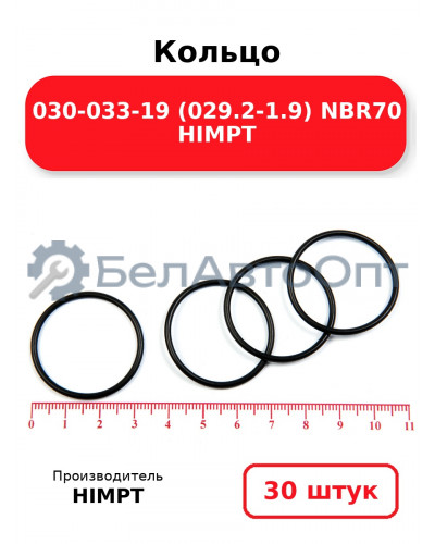Кольцо 030-033-19 (029.2-1.9) NBR70 HIMPT. Комплект 30(шт.)