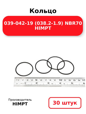 Кольцо 039-042-19 (038.2-1.9) NBR70 HIMPT. Комплект 30(шт.)
