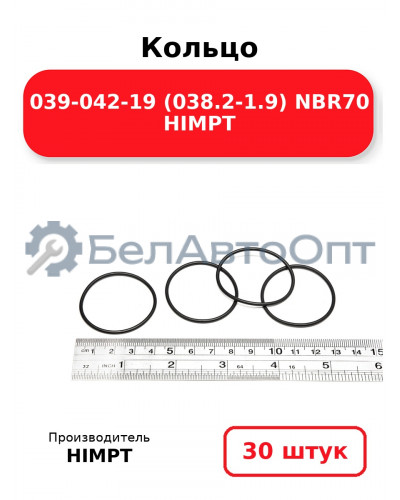 Кольцо 039-042-19 (038.2-1.9) NBR70 HIMPT. Комплект 30(шт.)